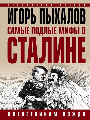 cover image of Самые подлые мифы о Сталине. Клеветникам Вождя